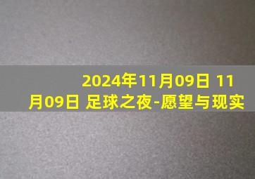 2024年11月09日 11月09日 足球之夜-愿望与现实